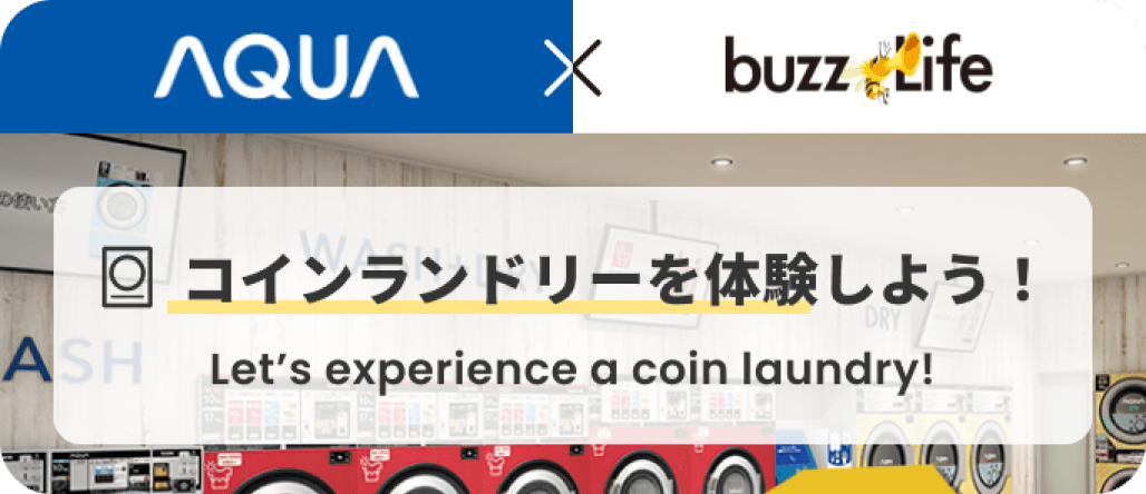 AQUA×buzzlife コインランドリーを体験しよう！